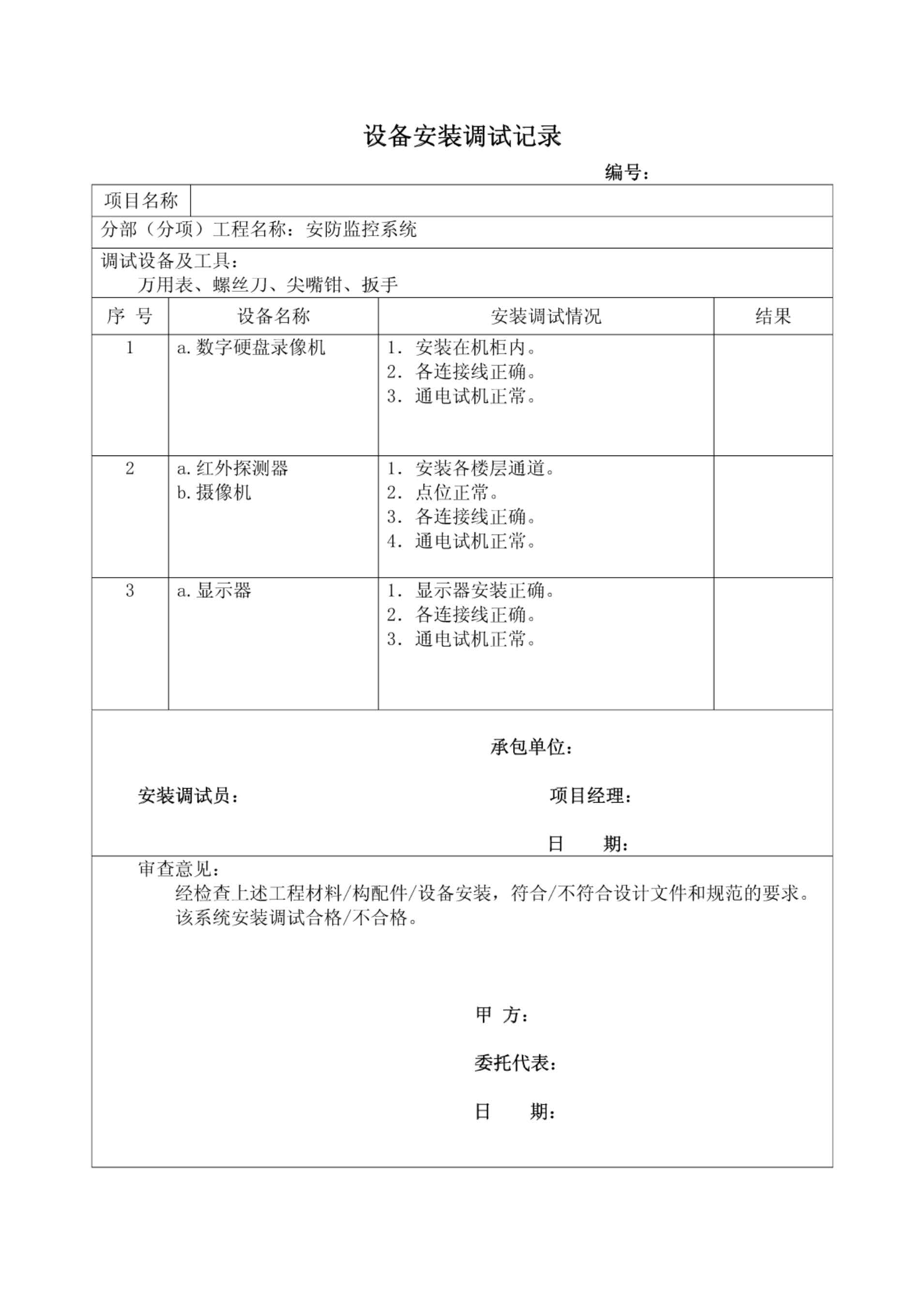 安防監控設備安裝調試記錄.jpg 安防監控設備安裝調試記錄.jpg